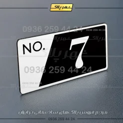 پلاک شماره واحد 16 - تصویر 23